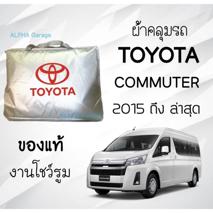 ผ้าคลุมรถ-toyota-commuter-ตัดตรงรุ่น-งานแท้ส่งโชว์รูม-ตัดตรงรุ่น-ผ้าคลุมรถตรงรุ่น-silver-oxford-เกรดพรีเมี่ยม-ผ้าคลุมรถยนต์-ผ้าคลุมรถ-กันแดด-กันฝน-กันความร้อน-กันแมว-กันน้ํา-ลาซาด้า-ผ้าคลุมรถ-ราคาถูก-