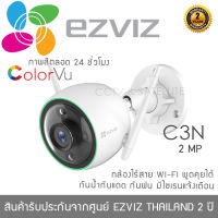 EZVIZ กล้องวงจรปิดไร้สาย รุ่น C3N Color Night Vision ภาพสีตลอด 24 ชั่วโมง (1080p Indoor/Outdoor Smart Wireless Wi-Fi IP Camera) 2mp จับความเคลื่อนไหวได้