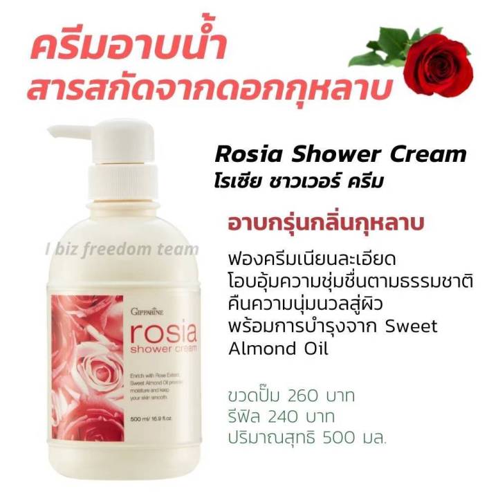 ครีมอาบน้ำ-กลิ่นกุหลาบ-กิฟฟารีน-โรเซีย-ชาวเวอร์-ครีม-giffarine-rosia-shower-cream-500-มล