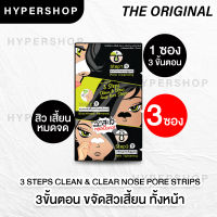 ส่งไว 3 ชิ้น The Original 3 Steps Clean&amp;Clear Nose Pore Strips ชุดแผ่นดูแลสิวเสี้ยน 3 ขั้นตอน เซตลอกสิวเสี้ยน สิวเสี้ยน