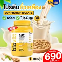 ✅ พร้อมส่ง กทม.1 วัน ✅ โปรตีนถั่วเหลือง Biovitt SOY protein isolate โปรตีนพืช โปรตีนถั่วเหลือง ซอยโปรตีน เพิ่มกล้ามเนื้อ ลีนไขมัน ไม่มีน้ำตาล 902.7กรัม