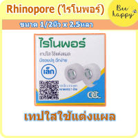 Rhinopore เทปใสใช้แต่งแผล ขนาด 1/2นิ้ว x 2.5หลา