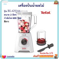 เครื่องปั่นน้ำผลไม้ เครื่องปั่นอเนกประสงค์ TEFAL รุ่น BL42S166 ความจุ 2 ลิตร กำลังไฟ 600 วัตต์ สีขาว เครื่องปั่น เครื่องปั่นผลไม้ ส่งฟรี