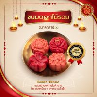 ขนมดอกไม้รวม (ขนาดกลาง) [ดอกชบา/ดอกกุหลาบเศรษฐี/ดอกบัวสวรรค์/ดอกไฮเดรนเยีย]