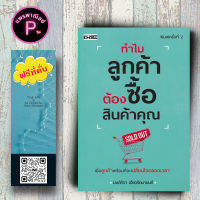 หนังสือ ราคา 220 บาท ทำไมลูกค้าต้องซื้อสินค้าคุณ : การขาย การบริหารธุรกิจ เทคนิคการขาย กลยุทธ์การบริหารธุรกิจ