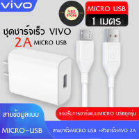 ชุดชาร์จวีโว่ 2A หัวชาร์จ + สายชาร์จMicro ชาร์จเร็ว 10w Charger Set BY SBL