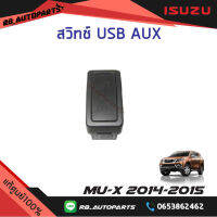 สวิทช์ USB AUX Isuzu Mu-x ปี 2014-2015 แท้ศูนย์100%