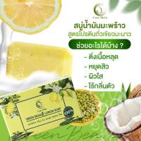 สบู่น้ำมันมะพร้าว สูตรโปรตีนถั่วเขียวมะนาว care skin ติ่งเนื้อหลุด หยุดสิว ผิวใส ไร้กลิ่นตัว Natural Product 100% ขนาด 100 กรัม