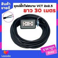 VCT 2*2.5 sqmm บล็อกยางประกอบ 2*4 ปลั๊กไฟ ปลั๊กกราวน์คู่ ปลั๊กไฟสนาม ปลั๊กพ่วง บล็อกยาง 2 ช่องเสียบ ยาว 30 เมตร พร้อมสายไฟเต้ารับ กันกระแทรก