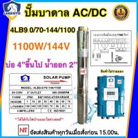 LEBENTO 1100W AC/DC (2ระบบ ใช้ได้ทั้งไฟบ้านและโซล่าเซลล์) 9 Q รุ่น 4LB9.0/70-144/1100 ท่อออก 2นิ้ว (เฉพาะปั๊มและกล่อง) รับประกัน 1ปี.