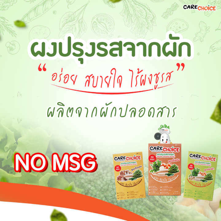 แคร์ช้อยส์-ผงปรุงรสคลีน-สูตรดั้งเดิม-carechoice-original-flavor-150-กรัม