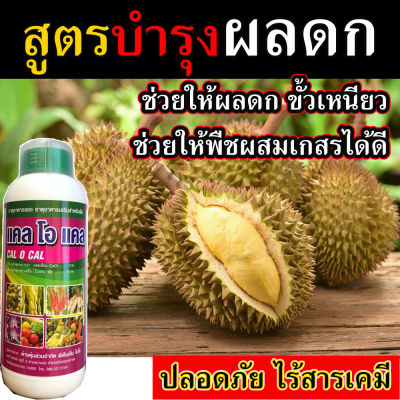 ⭐เร่งผลดก⭐อาหารทางใบทุเรียน ฮอร์โมนเร่งดอก 1 ลิตร ช่วยแตกยอดทุเรียน เร่งดอกทุเรียน ยาเร่งรากทุเรียนเล็ก ยาเร่งรากทุเรียน ยาเร่งยอดทุเรียน ยาเร่งทุเรียน ยาเร่งดอกทุเรียน ยาเร่งใบแก่ทุเรียน อาหารทุเรียนทางใบ ยาเปิดตาดอกทุเรียน ปุ๋ยบำรุงลูกทุเรียน