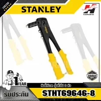 STANLEY รุ่น STHT69646-8 คีมย้ำรีเวท รุ่นทั่วไป 3 หัว