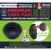 Sanneng Deep Round Embossed Cake Pan 6" SN5027 (12-7145)