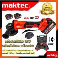 MAKTEC เครื่องเจียร์ไร้สาย  199V เครื่องเจียร์แบตเตอรี่-พร้อมกล่องเก็บเเละอุปกรณ์ในกล่อง(งานเทียบAAA)