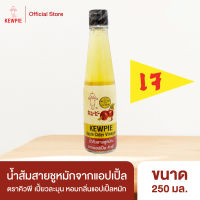 KEWPIE Apple Cider Vinegar น้ำส้มสายชูหมักจากแอปเปิ้ล คิวพี 250 ml.