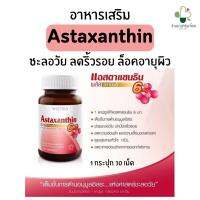 Vistra Astaxanthin แอสต้าแซนธิน อาหารเสริมชะลอวัย