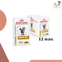 ?พร้อมส่งRoyal Canin Urinary S/O Pouch อาหารเปียกแมวโรคนิ่ว บรรจุ 12 ซอง(หมดอายุ3/24) เก็บเงินปลายทาง ✨