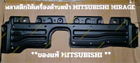 พลาสติกใต้เคืรื่องด้านหน้า MITSUBISHI MIRAGE ** ของแท้ **