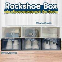 กล่องรองเท้า รุ่นใหม่ Rackshoe box กล่องใส่รองเท้าฝา เปิด-ปิด แบบใหม่ ไซส์ L กล่องเก็บของอเนกประสงค์