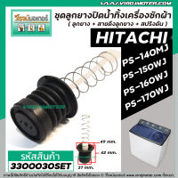 ชุดลูกยางปิดน้ำ เครื่องซักผ้า HITACHI รุ่น PS-140MJ,PS-140WJ,PS-150WJ,PS-160WJ,PS-170WJ เป็นต้น #3300030SET