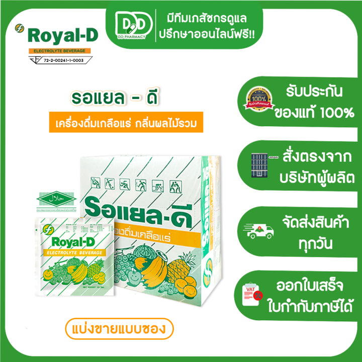 รอแยล-ดี-เกลือแร่-เครื่องดื่มเกลือแร่ชนิดผง-รสผลไม้รวม-25-กรัม-royal-d-electrolyte-beverage-powder-25g-แบ่งขายแบบซอง