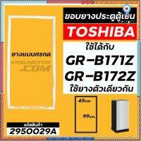 ยางประตูตู้เย็น TOSHIBA ( แท้ ) GR-B171Z , GR-B172Z ( ใช้ตัวเดียวกัน ) (แบบศรกดขนาด 49 cm x 99 cm ) #2950029A ยอดขายดีอันดับหนึ่ง