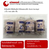 ผ้าพันเคล็ด ผ้ายืดพันเคล็ด ผ้าพันแผลแบบยืด (Elastic Bandage) 2 นิ้ว 5 หลา แพ็ค 4 ชิ้น