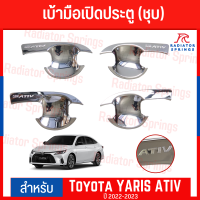 เบ้ารองมือเปิด เบ้ามือเปิดประตูข้าง TOYOTA YARIS 2022 - 2023 ATIV ชุบ 4ชิ้น (RI)