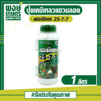 เฟอร์ติเกต 25-7-7 (1 ลิตร) ปุ๋ยเคมีเหลวแขวนลอย เสริมสร้างการเจริญเติบโต ความสมบูรณ์ของลำต้นและใบ ติดผลถูกต้องตามฤดูกาล