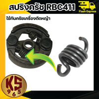 สปริงครัช RBC411