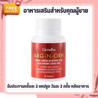 อาหารเสริมสำหรับผู้ชาย อาร์กเอนออร์น กิฟฟารีน ARG-N-ORN GIFFARINE อาหารเสริมผู้ชาย