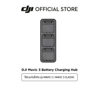 DJI Mavic 3 Battery Charging Hub อุปกรณ์เสริม ดีเจไอ รุ่น MAVIC 3/ MAVIC 3 Classic