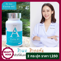 Dr.Awie Colla Ac คอลาเจน 30 แคปซูล (2 กระปุก) มีบริการเก็บเงินปลายทาง