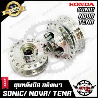 ( โปรโมชั่น++) คุ้มค่า ชุดดุมหน้า(ดิส)+ดุมหลัง(ดิส) สำหรับ HONDA SONIC/ NOVA/ TENA - ฮอนด้า โซนิค/ โนวา/ เทน่า (กลึงเงา) สินค้าคุณภาพสูง100% ราคาสุดคุ้ม ปั้ ม เบรค มอ ไซ ค์ ปั้ ม เบรค มอ ไซ ค์ แต่ง เบรค มือ มอ ไซ ค์ ผ้า เบรค มอ ไซ ค์