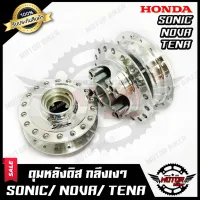 ( Pro+++ ) คุ้มค่า ชุดดุมหน้า(ดิส)+ดุมหลัง(ดิส) สำหรับ HONDA SONIC/ NOVA/ TENA - ฮอนด้า โซนิค/ โนวา/ เทน่า (กลึงเงา) สินค้าคุณภาพสูง100% ราคาดี ผ้า เบรค รถยนต์ ปั้ ม เบรค ชิ้น ส่วน เบรค เบรค รถยนต์