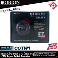 ORION รุ่น COBALT COTW1 ทวิตเตอร์PEI Dirphgram