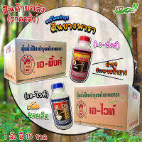 ?สินค้ายกลัง (เอ-ไวท์ และ เอ-พิ้งค์) บรรจุ 1 L. ปุ๋ยน้ำบำรุงหน้ายางพารา เพิ่มปริมาณน้ำยาง ทนทานต่อโรค เปลือกนิ่มกรีดง่าย