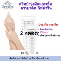 #ส่งฟรี กิฟฟารีน (แพ็ค2 หลอด) #ครีม #บำ รุง มือและเล็บ ดรามาติค #ครีมทามือ โลชั่นทามือ มือนุ่ม  #โลชั่นทาผิว giffarine กิฟฟารีน ของแท้