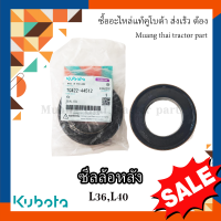 ซีลเพลาล้อหลัง รถแทรกเตอร์คูโบต้า รุ่น L3408, L3608, L4018 , TC422-44512