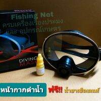 หน้ากากดำน้ำ แถมฟรี น้ำยาเช็ดเลนส์ จับปลา รุ่นหายใจได้ [รุ่นกล่องดำ] เกรดเอ