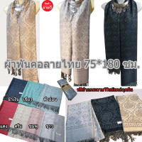 Asia scarfผ้าพันคอ ผ้าคลุมไหล่ เนื้อผ้านิ่มผืนใหญ่ ผ้าลายไทย ของฝากต่างชาติ ของขวัญรับไหว้ ผ้าไทยผ้าไหมเก็บปลายทางได้คะ