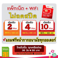 ซิมเทพ ทรู เน็ตSpeedสูงสุด 10 Mbps ไม่ลดสปีด WiFi ใช้ไม่อั้น โทรฟรีในเครือข่ายครั้งละ 15 นาที โปรต่ออัตโนมัติ 6 เดือน + 50 บาทเพิ่มโทรทุกเครือข่ายซิมลูกเทพ ซิมหลานเทพ ซิมเน็ต Sim ซิมทรู ซิม ซิมTrue ซิมเน็ต ซิมเทพ 10 Mbps 6 รอบบิล  simson