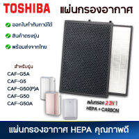 แผ่นกรองอากาศ Toshiba CAF-G5A CAF-G5 CAF-G50 (P) CAF-G50 CAF-G50A CAF-C5A CAF-C5A (W) เครื่องฟอกอากาศโตชิบ้า แผ่นกรองฝุ่น กรองกลิ่น