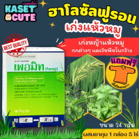 ? แถมฟรีเสื้อ 1 ตัว เพอมิท (ฮาโลซัลฟูรอน-เมทิล) ใช้หลังวัชพืชงอกในอ้อย เพื่อกำจัดวัชพืชประเภทกก เช่น (24-40กรัม)