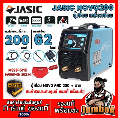 พร้อมส่งในไทย สินค้ามีรับประกัน ตู้เชื่อม NOVO ARC 200  NOVO200 BY JASIC เชื่อมลวด L 4.0 มิลได้ คุณภาพดี เชื่อมง่ายเชื่อมนิ่ม ตู้เชื่อมไฟฟ้า พร้อมส่ง