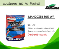 แมนโคเซบ 80% ดับบลิวพี สารป้องกันกำจัดโรคพืช น้ำหนักสุทธิ 1000 กรัม