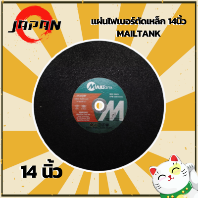 MAILTANK ใบตัด 14 นิ้ว (ราคาต่อ 1 ใบ) แผ่นไฟเบอร์ตัดเหล็ก มีประสิทธิภาพในการตัดสูง ตัดคม ทนทาน 355mm. แผ่นไฟเบอร์ตัดเหล็กสีดำ ตัดเหล็ก