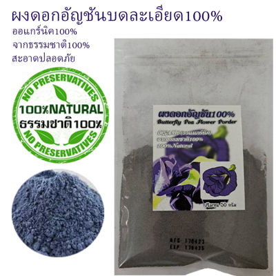 ผงดอกอัญชันบดละอียด100% ออแกร์นิค100% สะอาดปลอดภัย ไร้สารเคมีใดๆ ปริมาณ50กรัม ปลูกผลิตประเทศไทย