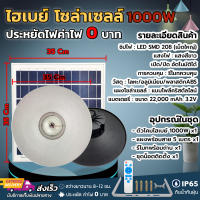 โคมไฮเบย์ ไฟเพดาน โซล่าเซลล์ ทรงวินเทจ รุ่น 1500W  รุ่น 1000W สว่าง ประหยัดพลังงาน พลังงานแสงอาทิตย์ โซลล่าเซลล์